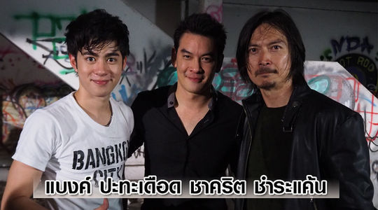 แบงค์ ปะทะเดือด ชาคริต ชำระแค้น