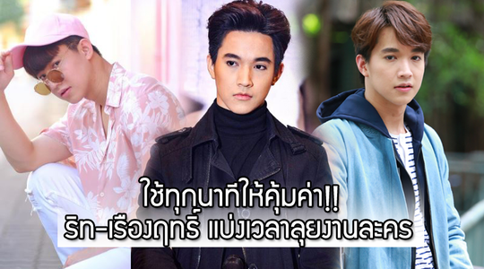 ใช้ทุกนาทีให้คุ้มค่า!! ริท-เรืองฤทธิ์ แบ่งเวลาลุยงานละคร