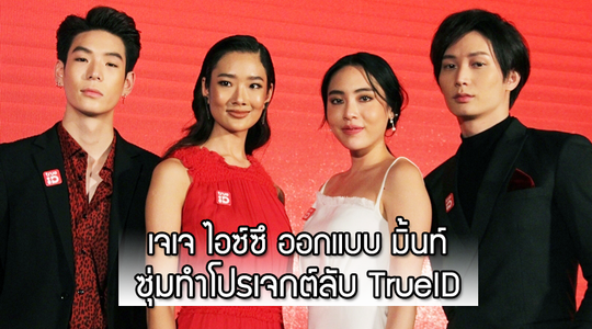 (คลิป) 4 Influencer เจเจ ไอซ์ซึ ออกแบบ มิ้นท์ ซุ่มทำโปรเจกต์ลับ TrueID