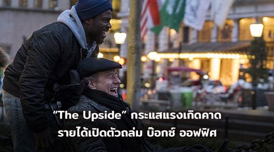 “The Upside” กระแสแรงเกิดคาด รายได้เปิดตัวถล่ม บ๊อกซ์ ออฟฟิศ