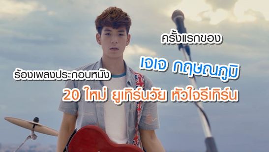 เพลงประกอบหนัง 20 ใหม่ ยูเทิร์นวัย หัวใจรีเทิร์น- รวมข่าวศิลปิน นักร้องไทย  เอเชีย ต่างประเทศ ที่เกี่ยวข้องกับ 