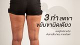 3 ท่าลดขา ขยับขานิดเดียว แต่เซลลูไลท์หายวับ ต้นขาเล็กง่ายๆ หายเบียด!
