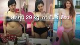 พาส่อง! เทคนิคลดหุ่น 29 kg. ภายใน 4 เดือน ไม่ใช้ยา ใช้แค่ความตั้งใจ!