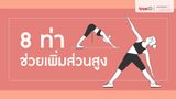 8 ท่าออกกำลังกาย ช่วยเพิ่มความสูง สาวตัวเล็กอยากสูง ต้องทำแล้ว!