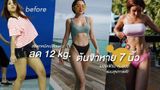 ส่องเทคนิคเปลี่ยนหุ่น! ลด 12 kg. ต้นขาหาย 7 นิ้ว!  ผอมเฟิร์ม หุ่นสวย แบบสุขภาพดี!