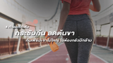4 ท่าออกกำลัง กระชับก้นและลดต้นขา ก้นเฟิร์มได้แถมขาไม่ใหญ่ ไม่ต้องกลัวมีกล้าม