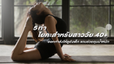 5 ท่าโยคะสำหรับสาววัย 40+ ออกกำลังให้ดูยังเด็ก แถมช่วยคุมน้ำหนัก