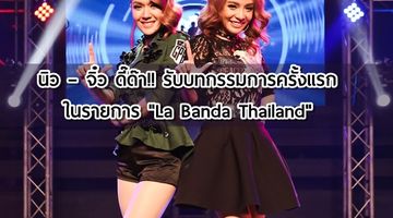 นิวจิ๋ว ดี๊ด๊า!! รับบทกรรมการครั้งแรกในรายการ La Banda Thailand ซุป’ตาร์ บอยแบนด์