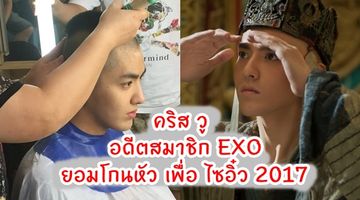 โกนทิ้งหมดหัว!! คริส วู อดีตสมาชิก EXO ทุ่มสุดตัว ใน ไซอิ๋ว 2017 คนเล็กอิทธิฤทธิ์ใหญ่