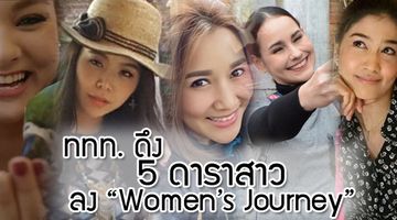 5 ดาราสาวสุดปลื้มร่วมงาน ททท. Youtube Mini Series ชุด Women’s Journey