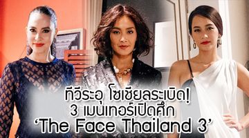 ทีวีระอุ โซเชียลระเบิด! 3 เมนเทอร์ ไม่มีใครยอมใคร เปิดศึกแย่งลูกทีม The Face Thailand 3