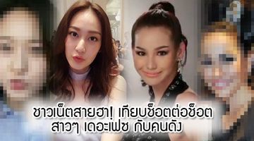 ช็อตต่อช็อต! ชาวเน็ต เทียบสาวๆ The Face Thailand Season3 กับคนดัง