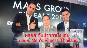 หลุยส์ สก๊อต หยิบปากกาแล้วนั่งแท่น บกบห. นิตยสาร Men's Fitness Thailand