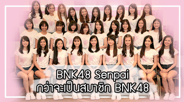 ไฟท์ติ้ง!! BNK48 Senpai ร่วมลุ้นการฝ่าฟันของสาวๆ กว่าจะเป็นสมาชิก BNK48