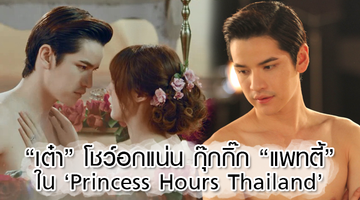 ฟินอีกระลอก! เต๋า โชว์อกแน่น กุ๊กกิ๊ก แพทตี้ ใน Princess Hours Thailand