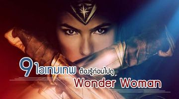 9 ไอเท็มประจำตัว Wonder Woman ฮีโร่หญิงพลังเทพแห่ง DC