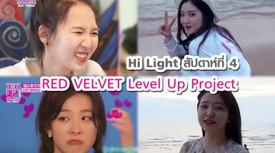 Red Velvet LEVEL UP PROJECT ดินเนอร์ดีเวอร์! กับภารกิจเที่ยวเอง!