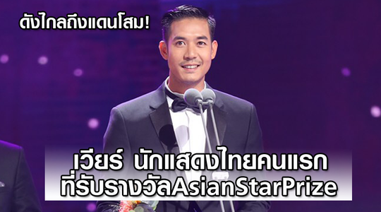 ดังไกลถึงแดนโสม!! เวียร์ ขึ้นรับรางวัล Asian Star Prize คนแรกของประเทศไทย