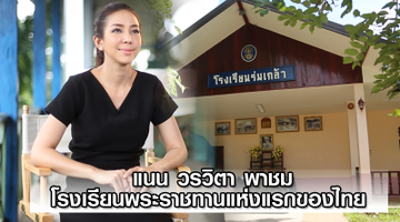 แนน วรวิตา พาชมโรงเรียนพระราชทานแห่งแรกของไทย