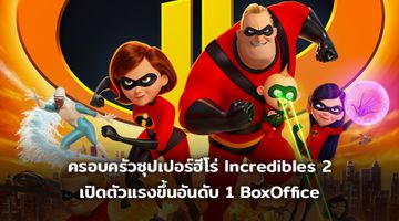 ครอบครัวซุปเปอร์ฮีโร่ Incredibles 2 เปิดตัวแรงขึ้นอันดับ 1 BoxOffice