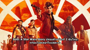Solo: A Star Wars Story ปล่อยตัวอย่างที่ 2 ซับไทย พร้อมโปสเตอร์ใหม่สุดเจ๋ง