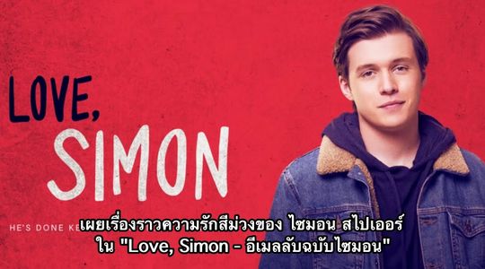 ไซมอน สไปเออร์ หนุ่มวัย 17 พร้อมเผยความรักที่ยิ่งใหญ่ใน Love, Simon