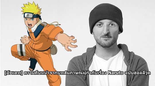 [อัพเดท] ความคืบหน้าจากบทสัมภาษณ์ผู้กำกับภาพยนตร์ Live-Action เรื่อง Naruto ฉบับฮอลลีวูด
