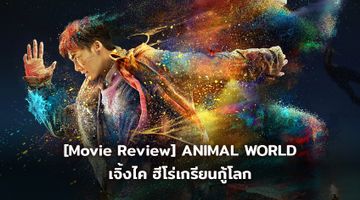 [Movie Review] ANIMAL WORLD เจิ้งไค ฮีโร่เกรียนกู้โลก