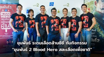 “สหมงคลฟิล์ม” เชิญชวนคนไทยร่วมสร้างปรากฏการณ์ ระดมเลือดล้านซีซี กับกิจกรรม “ขุนพันธ์ 2 Blood Hero สละเลือดเพื่อชาติ”