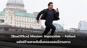 [BoxOffice] Mission: Impossible – Fallout พยัคฆ์ร้ายสายลับขึ้นครองแชมป์ตามคาด