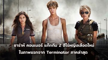 ซาร่าห์ คอนเนอร์ แท๊กทีม 2 ฮีโร่หญิงเลือดใหม่ในภาพแรกจาก Terminator ภาคล่าสุด