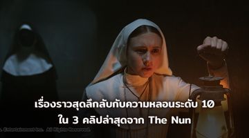 เรื่องราวสุดลึกลับกับความหลอนระดับ 10 ใน 3 คลิปล่าสุดจาก The Nun