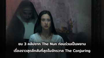 ชม 3 คลิปทีวีสปอตจาก The Nun ก่อนร่วมเป็นพยานเรื่องราวสุดลึกลับที่สุดในจักรวาล The Conjuring