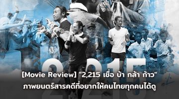 [Movie Review] "2,215 เชื่อ บ้า กล้า ก้าว" ภาพยนตร์สารคดีที่อยากให้คนไทยทุกคนได้ดู