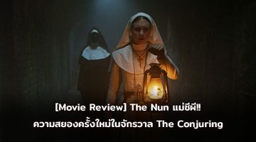 [Movie Review] The Nun แม่ชีผี!! ความสยองครั้งใหม่ในจักรวาล The Conjuring