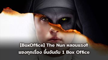 [BoxOffice] The Nun หลอนแรง!! แซงทุกเรื่อง ขึ้นอันดับ 1 Box Office