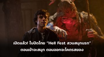 เปิดแล้ว! ใบปิดไทย “Hell Fest สวนสนุกนรก” ตอนเข้าจะสนุก ตอนออกจะโคตรสยอง