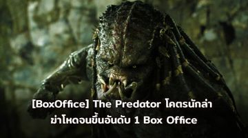 [BoxOffice] The Predator โคตรนักล่า  ฆ่าโหดจนขึ้นอันดับ 1 Box Office
