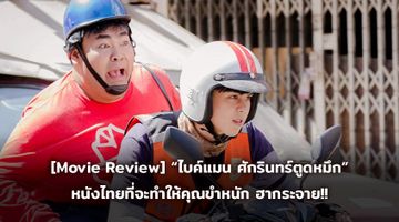 [Movie Review] “ไบค์แมน ศักรินทร์ตูดหมึก” หนังไทยที่จะทำให้คุณขำหนัก ฮากระจาย!!