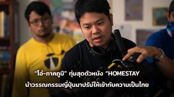“โอ๋-ภาคภูมิ” ทุ่มสุดตัวหนัง “HOMESTAY (โฮมสเตย์) นำวรรณกรรมญี่ปุ่นเรื่องเยี่ยมของ Eto Mori มาปรับบริบทใหม่ให้เข้ากับความเป็นไทย