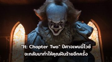 "It: Chapter Two" เผยโลโก้พร้อมชื่อไทยว่า "อิท โผล่จากนรก 2" ปีศาจเพนนี่ไวซ์จะกลับมาทำให้คุณฝันร้ายอีกครั้ง