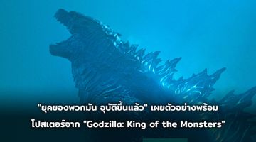 "ยุคของพวกมัน อุบัติขึ้นแล้ว"  เผยตัวอย่าง พร้อมโปสเตอร์จาก "Godzilla: King of the Monsters"