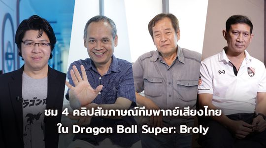 ชม 4 คลิปสัมภาษณ์ทีมพากย์เสียงไทยใน Dragon Ball Super: Broly ดราก้อนบอล ซูเปอร์: โบรลี่