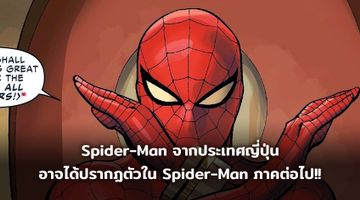 Spider-Man (Takuya) จากประเทศญี่ปุ่นอาจได้ปรากฏตัวใน Spider-Man ภาคต่อไป!!