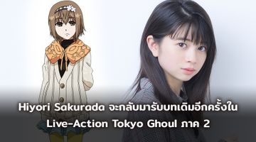 Hiyori Sakurada จะกลับมารับบท Hinami Fueguchi อีกครั้งใน  Live-Action Tokyo Ghoul ภาค 2