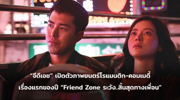 “จีดีเอช” เปิดตัวภาพยนตร์โรแมนติก คอมเมดี้เรื่องแรกของปี  “Friend Zone ระวัง..สิ้นสุดทางเพื่อน”