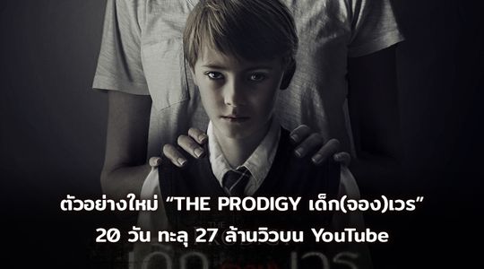 มีแต่คนอยากเจอ! ตัวอย่างใหม่ “THE PRODIGY เด็ก(จอง)เวร” ทะลุ 27 ล้านวิว YouTube ในเวลาเพียง 20 วัน ดูพร้อมกัน วันนี้!