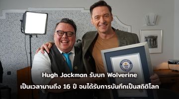 Hugh Jackman รับบท Wolverine เป็นเวลานานถึง 16 ปี จนได้รับการบันทึกเป็นสถิติโลก