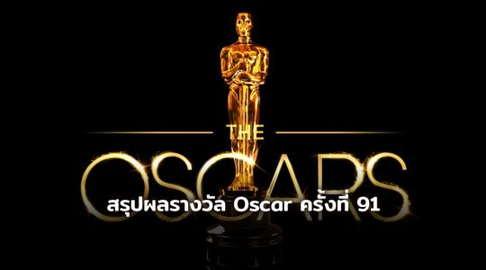 สรุปผลรางวัล Oscar ครั้งที่ 91 , Green Book ผงาดคว้ารางวัลภาพยนตร์ยอดเยี่ยม ส่วน Bohemian Rhapsody ไม่น้อยหน้ากวาดไปถึง 4 รางวัล!!