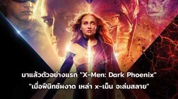 "เมื่อฟีนิกซ์ผงาด เหล่า x-เม็น จะล่มสลาย"  20th Century Fox ปล่อยตัวอย่างแรก พร้อมโปสเตอร์ไทย "X-Men: Dark Phoenix"